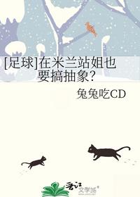 [足球]在米兰站姐也要搞抽象？